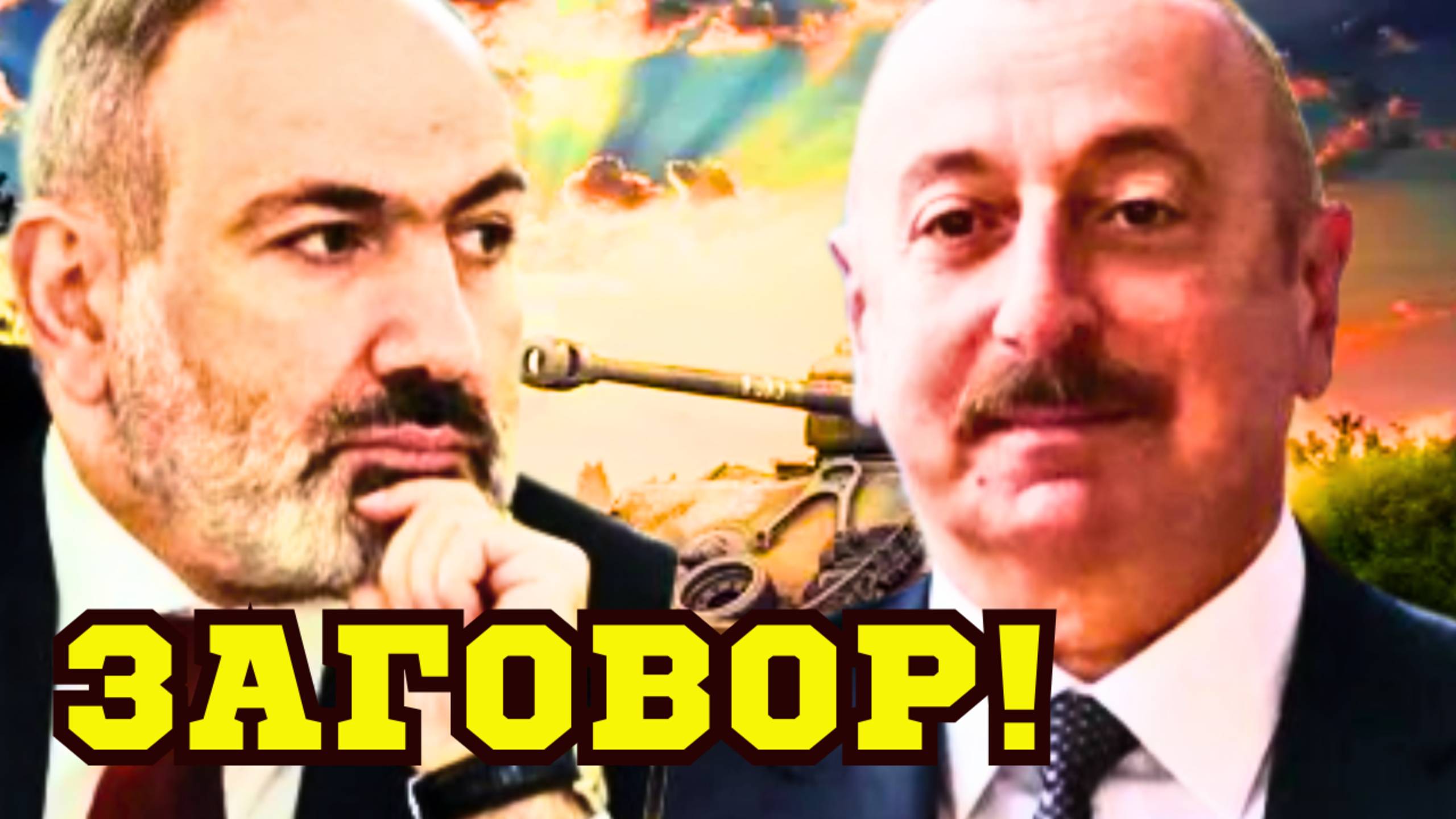А БЕЗ РОССИИ ТО ВСЕ! ПРОВАЛ! Ильхам АЛИЕВ DreamFEST