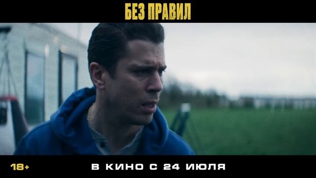 «Без правил»
Трейлер