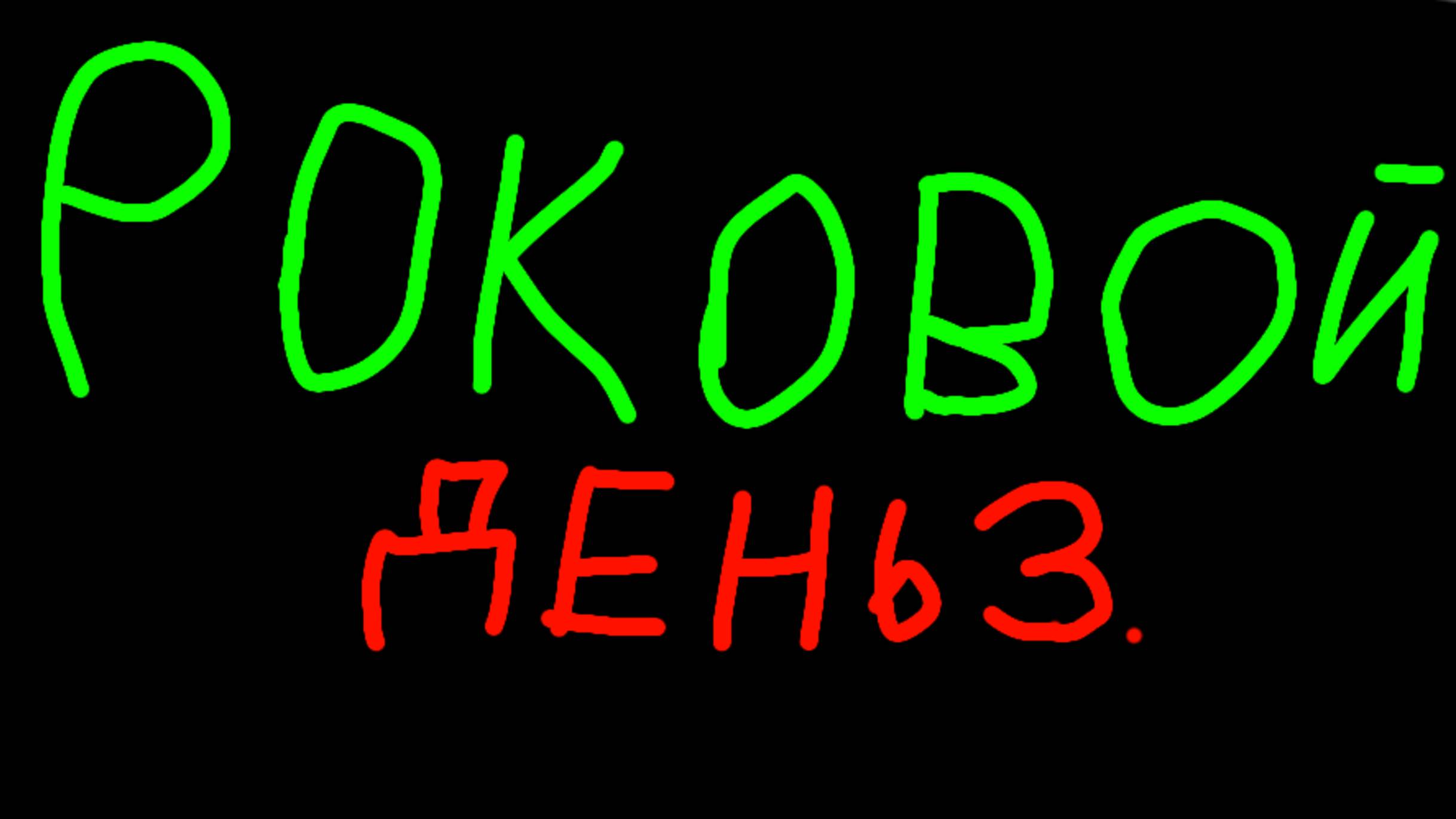 Роковой день 3.