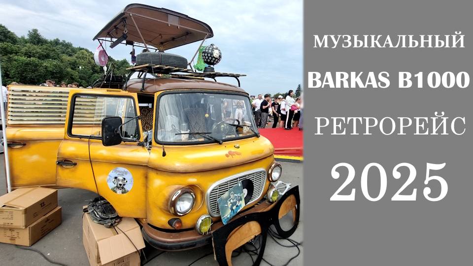 Самый веселый Barkas B1000 в Москве. Дискотека на колесах из ГДР