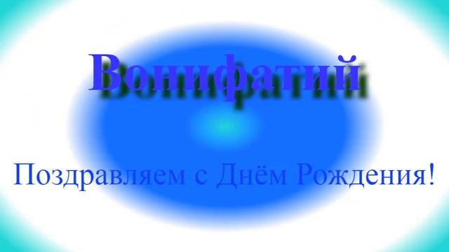 Поздравление с Днём Рождения Вонифатия