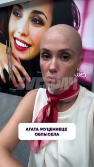 Что случилось? 😱 Агата Муцениеце облысела