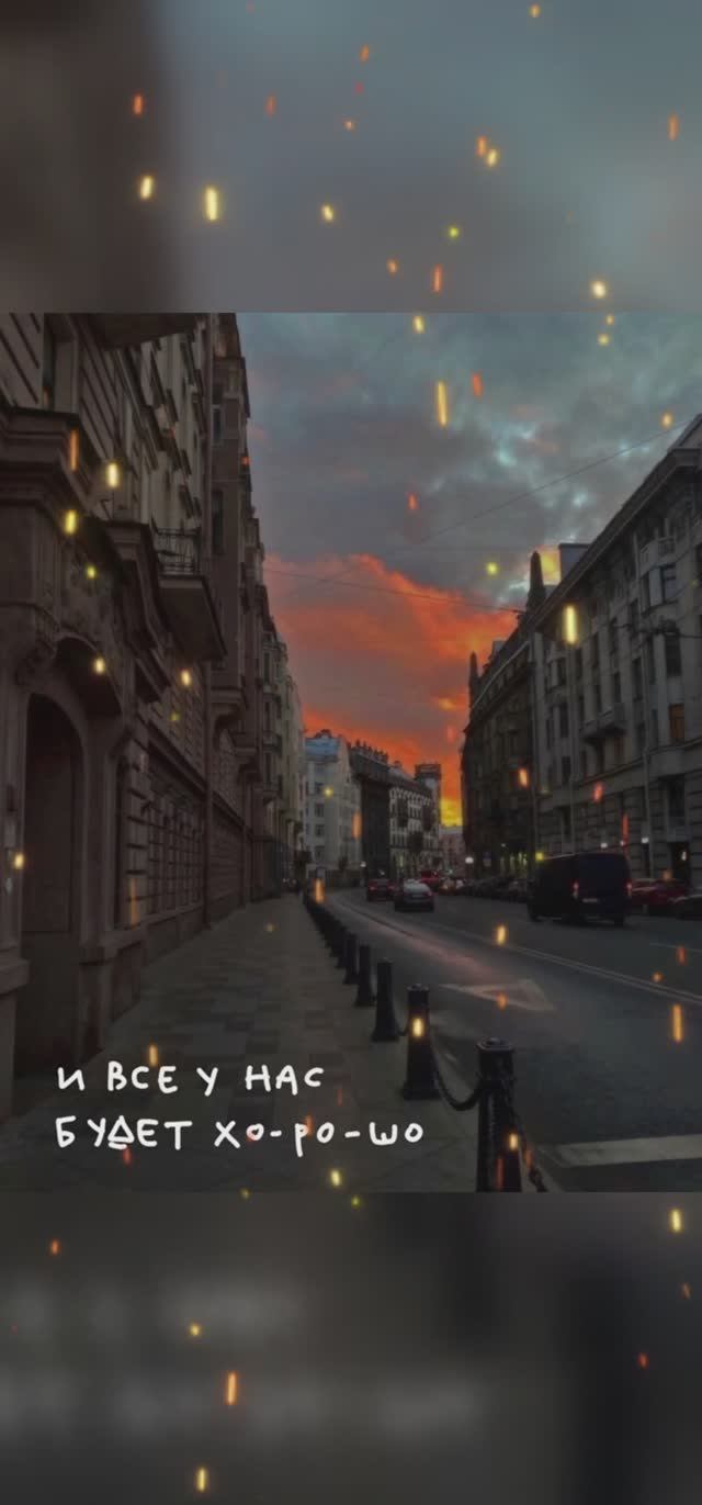 И всё у нас будет хорошо