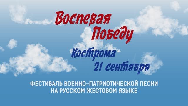 Воспевая Победу. Кострома.