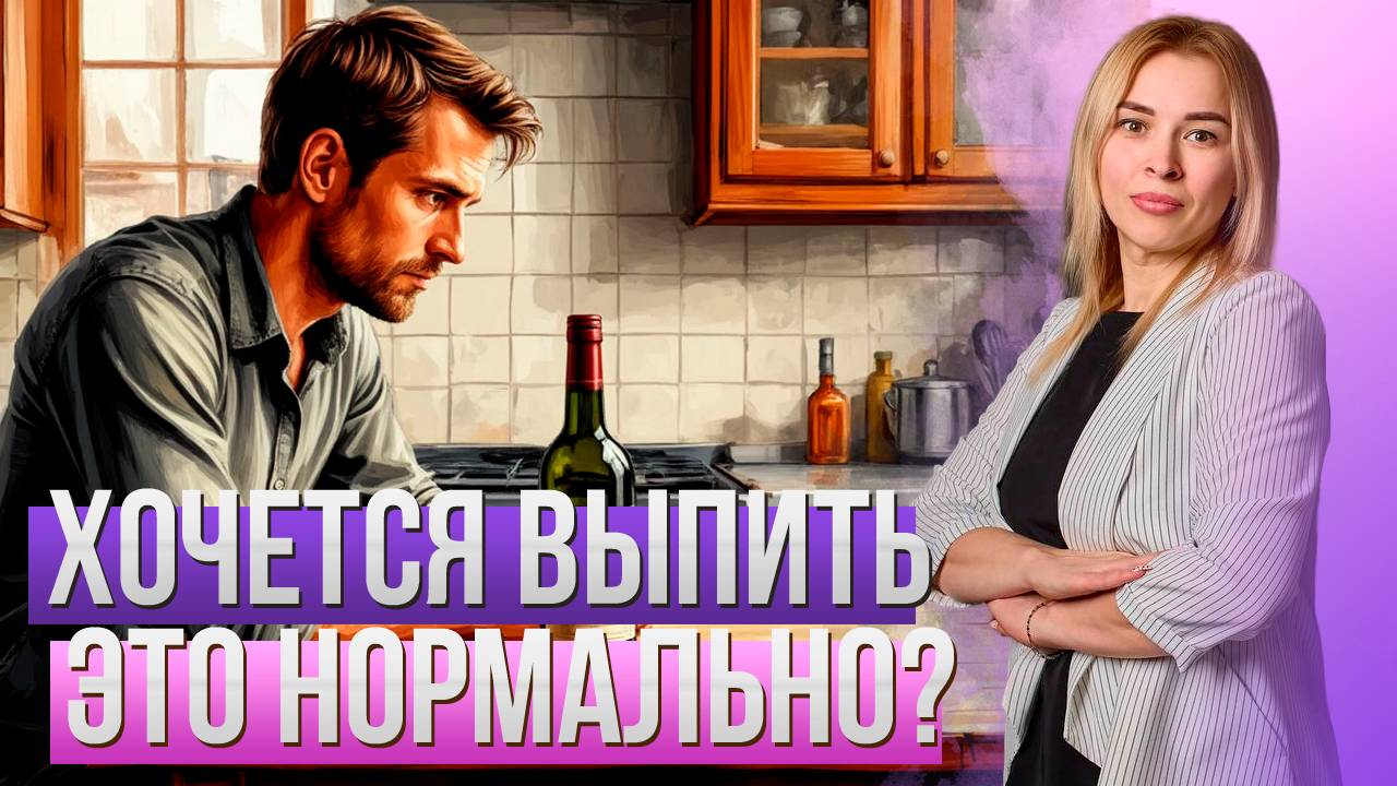 Хочется выпить — это нормально? Тяга обострилась