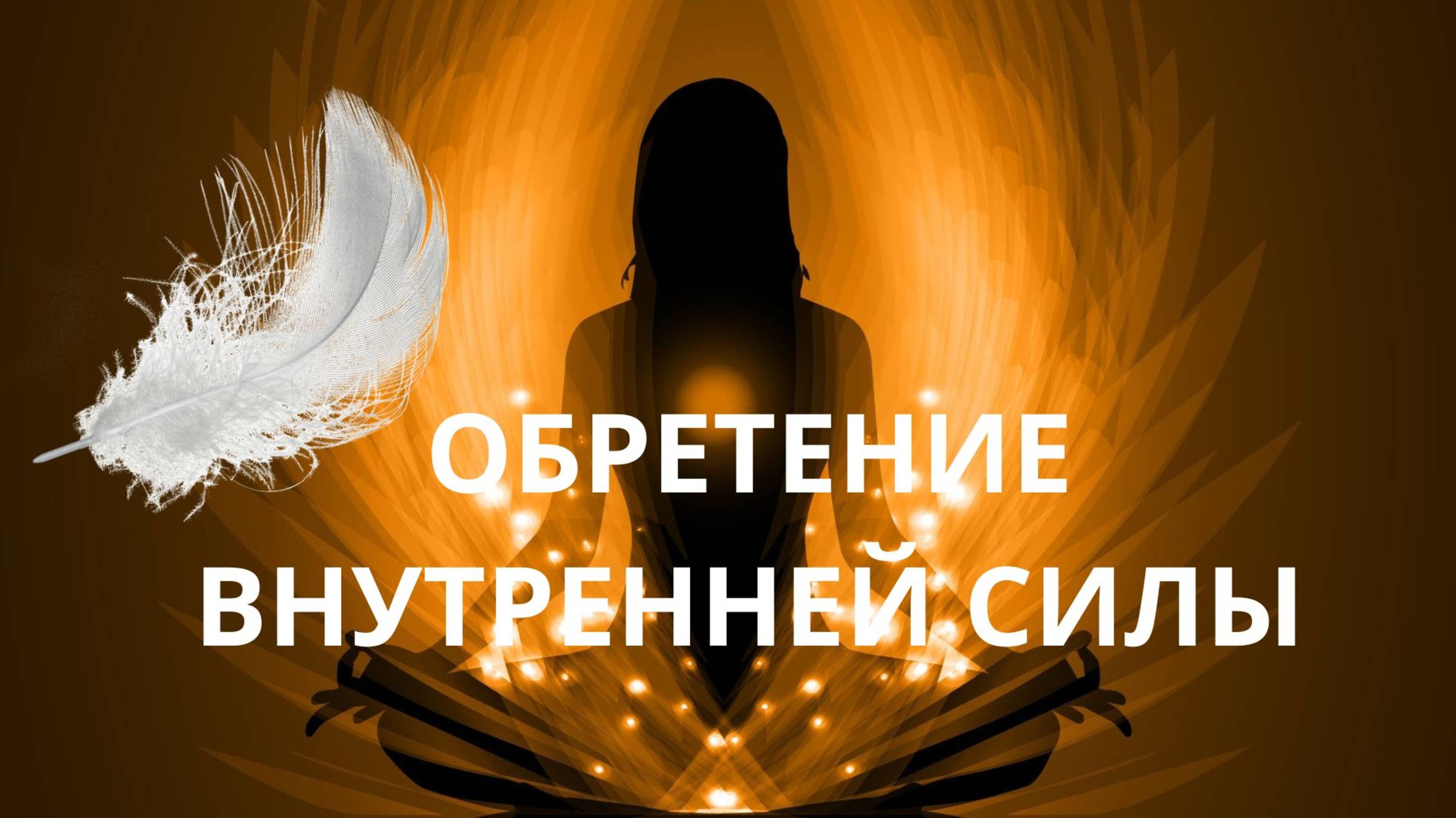 ПОИСК СИЛЫ