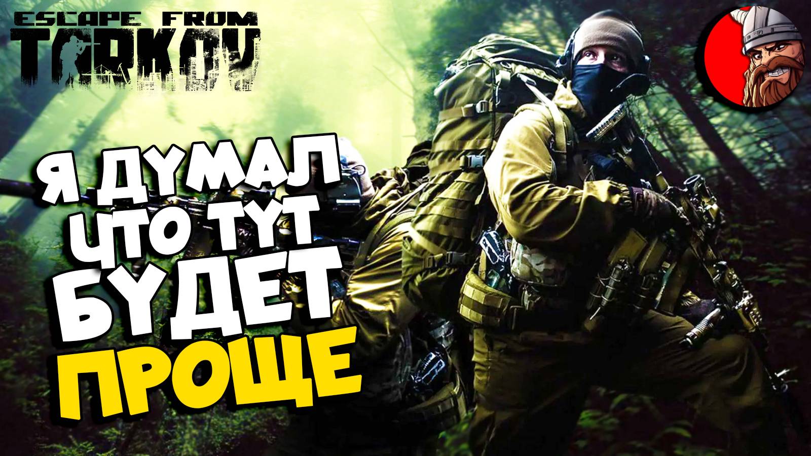 Escape from Tarkov - Первый раз в игре. Убегаем со всех ног.