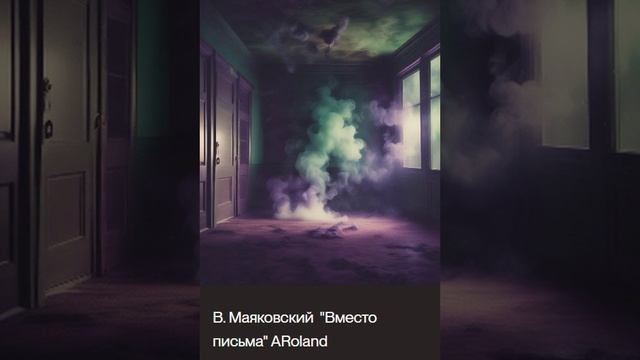 В. Маяковский Вместо письма - Вместо письма