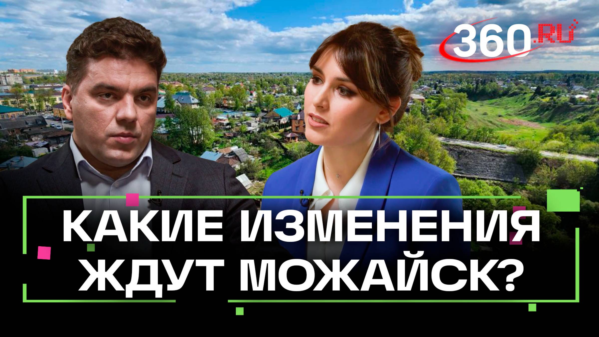 Медицина, спорт, жильё: что изменится в Можайске в 2025 году