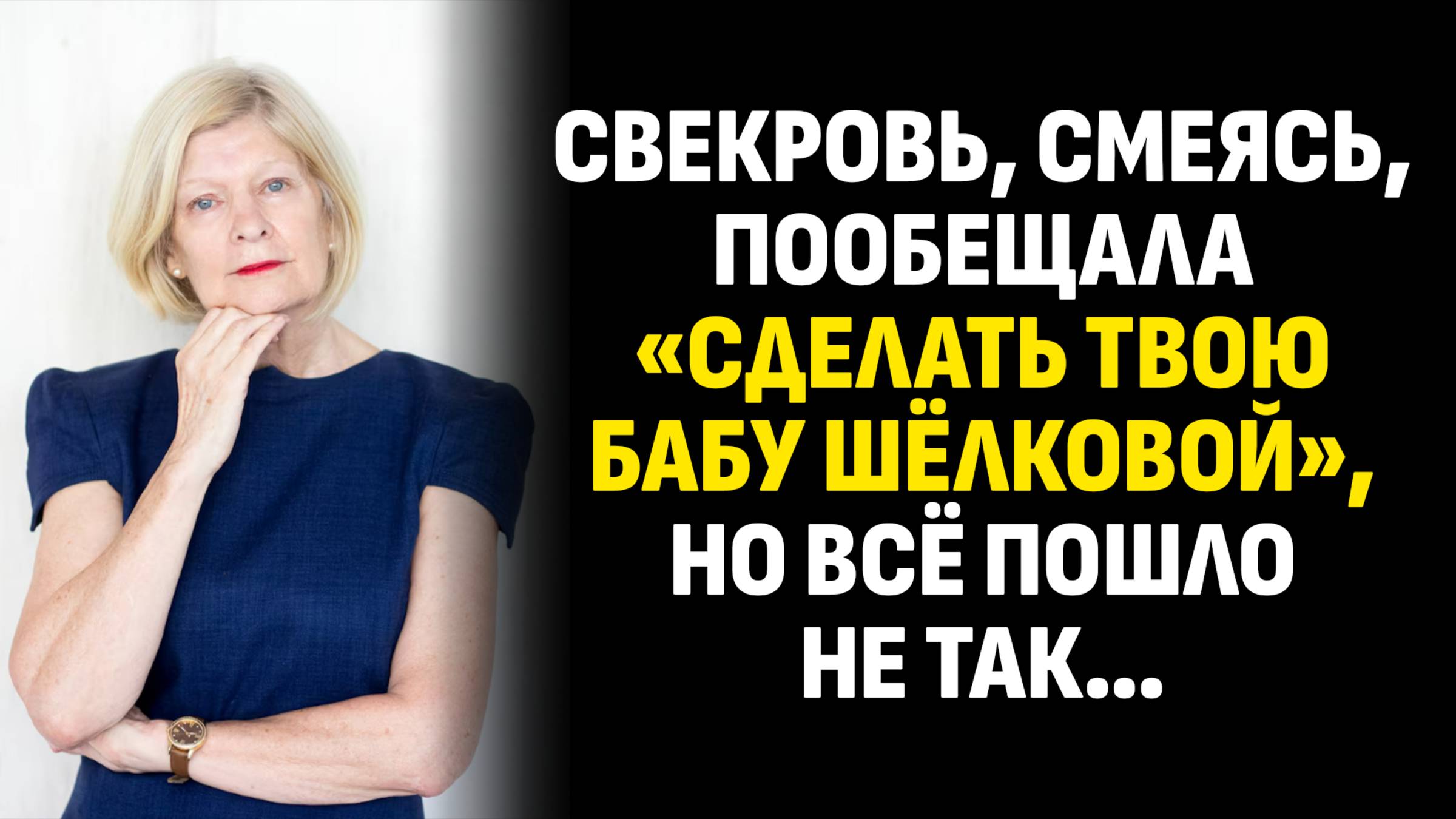 Истории из жизни. Свекровь, смеясь, пообещала «сделать твою бабу шёлковой». Слушать аудиорассказ