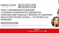 АКНЕ. СОВРЕМЕННАЯ КОНЦЕПЦИЯ В ЛЕЧЕНИИ ХРОНИЧЕСКОГО ДЕРМАТОЗА.