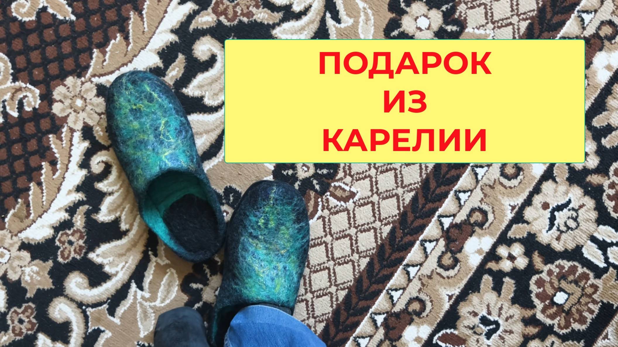Подарок из Карелии