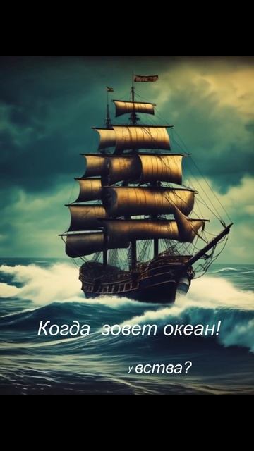 Когда зовет океан!