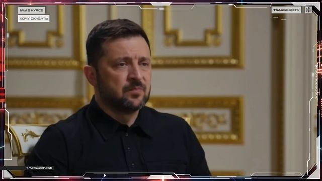 Зеленский льстит.