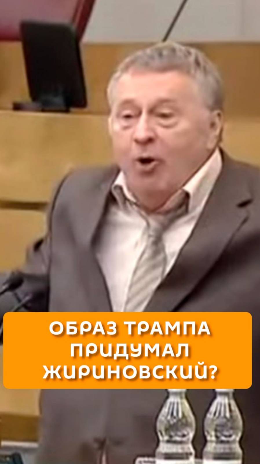 Образ Трампа придумал Жириновский?
