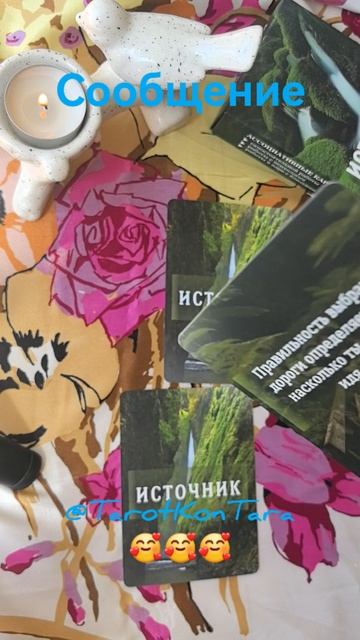 Сообщение💖 #таро #расклад #гадание #эзотерика #tarot #taro #shorts #гаданиеонлайн #раскладнатаро