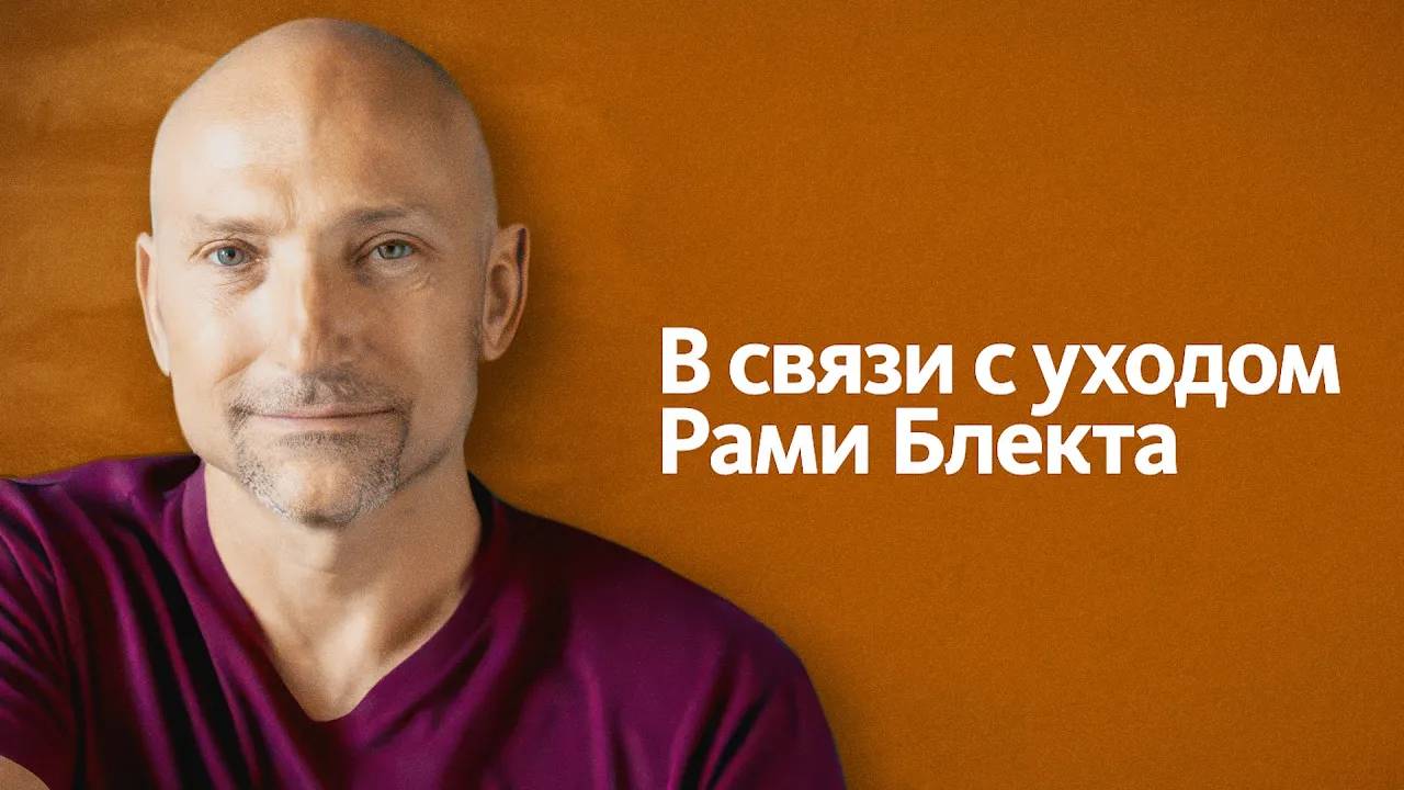 14.07.2025 - В связи с уходом Рами Блекта - Бхакти Вигьяна Госвами Махарадж