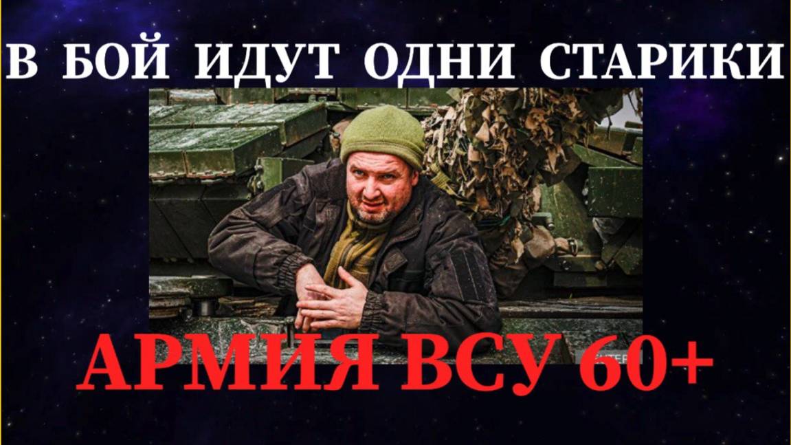 ПЛАН ЗЕЛЕНСКОГО ПРИЗЫВАТЬ ЛЮДЕЙ ВСУ СТАРШЕ 60 ЛЕТ ПРОВАЛИТЬСЯ #всу #украина #войнанаукраине