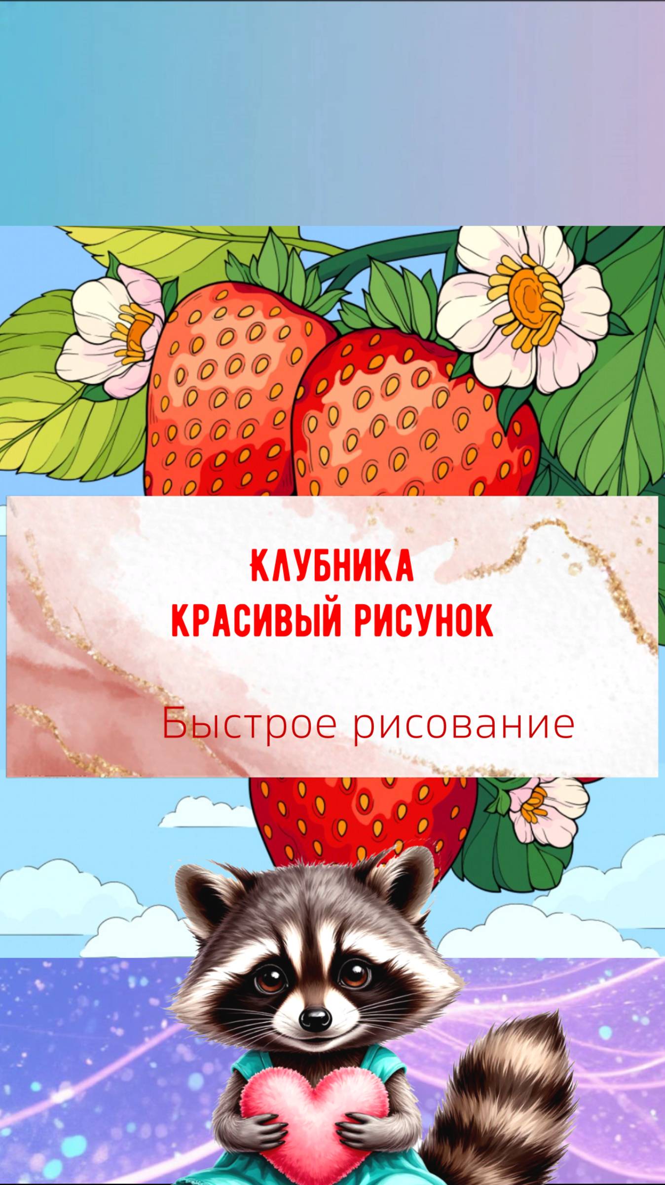 Клубника  рисунок