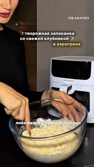 Творожная запеканка с клубникой в аэрогриле Demiand 🍓 Купить на WB: 254582113