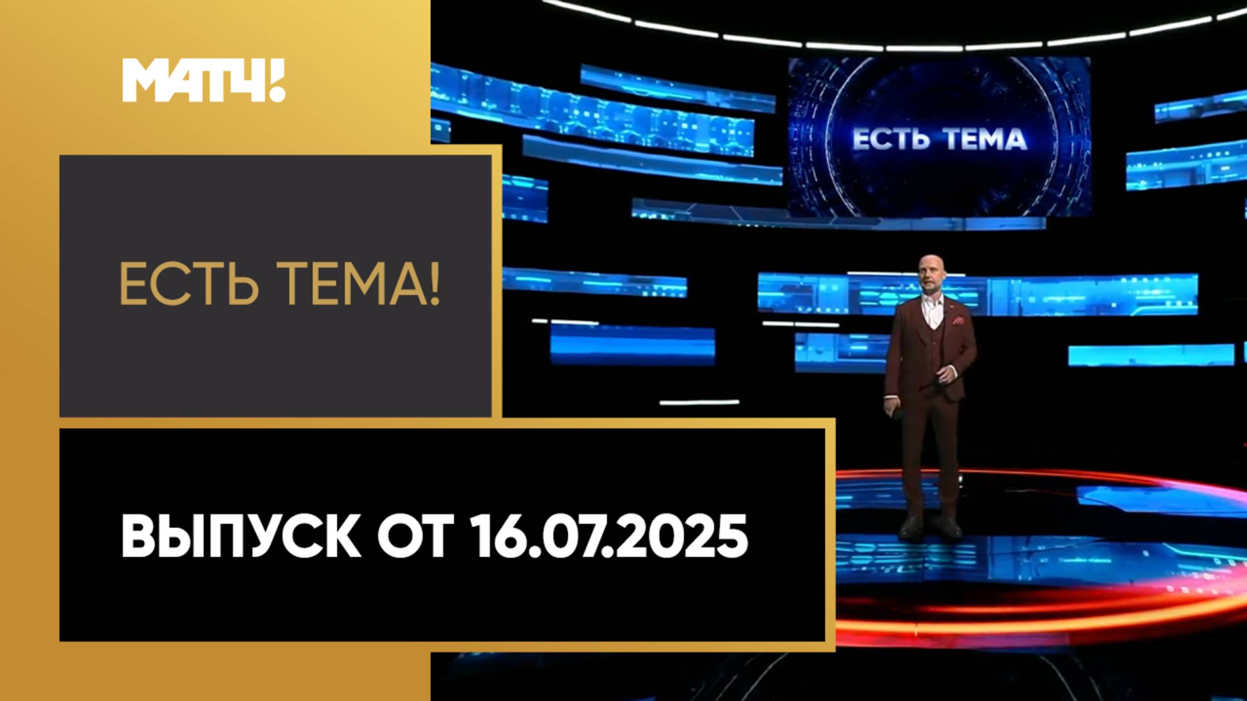 «Есть тема». Выпуск от 16.07.2025