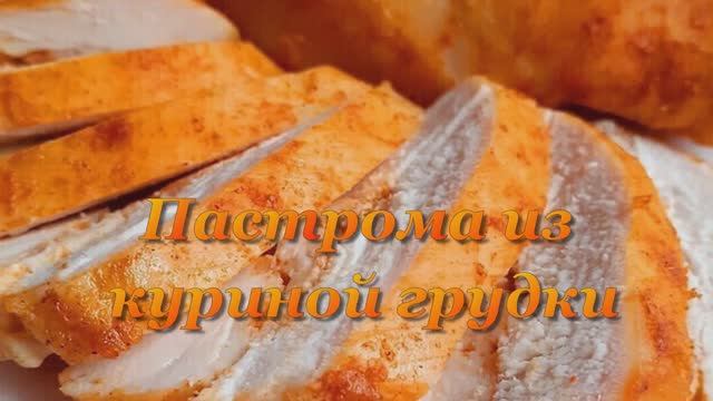 Пастрома из куриной грудки