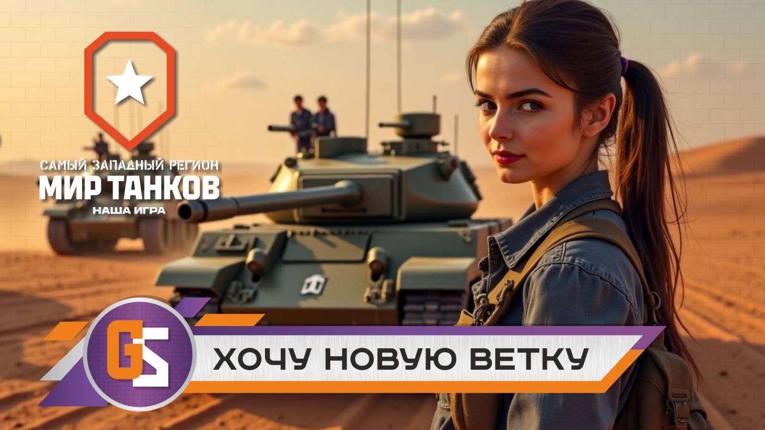 Стрим по Миру танков! Хочу новую ветку!