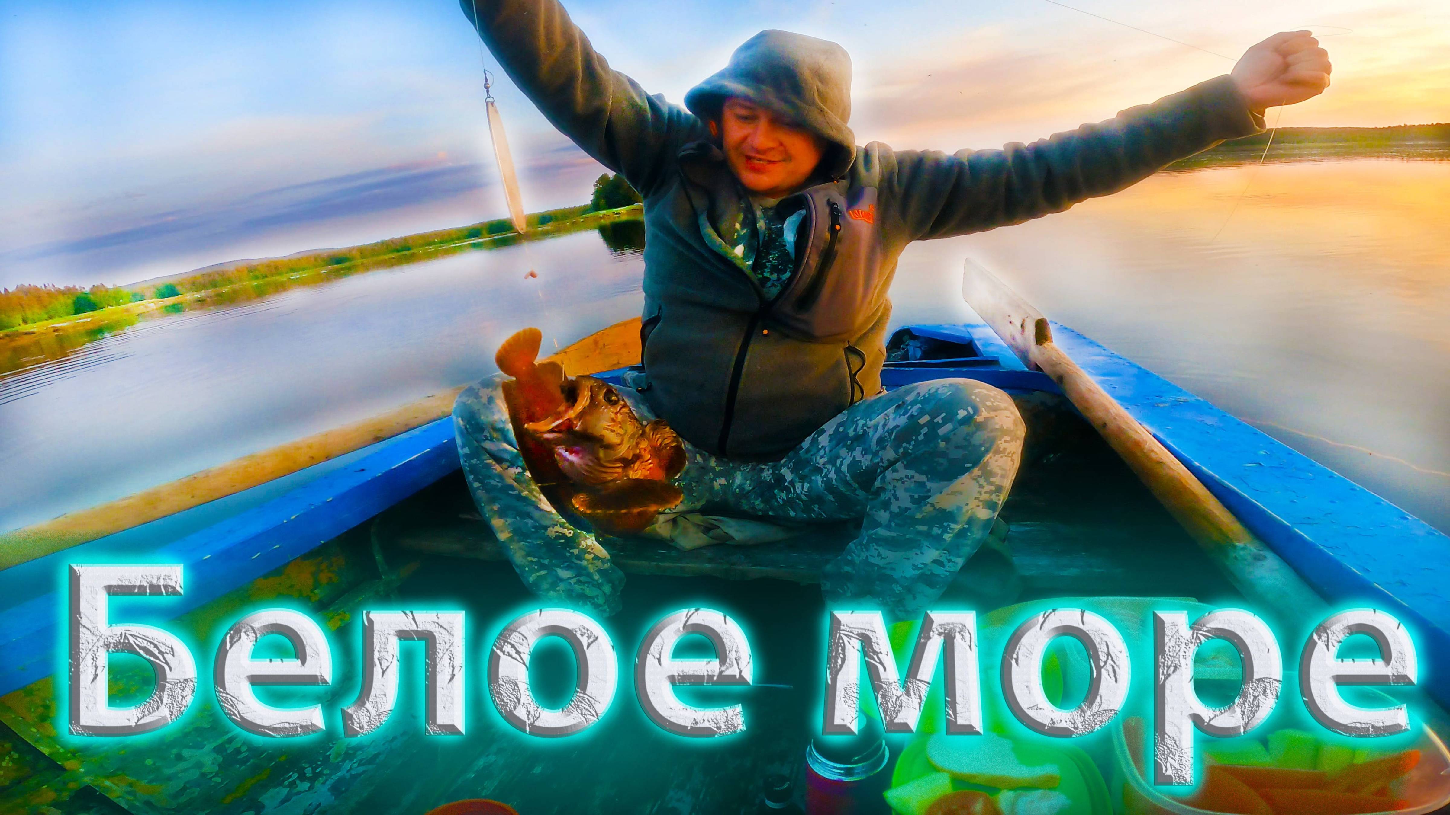 Рыбалка на заливе Белого моря