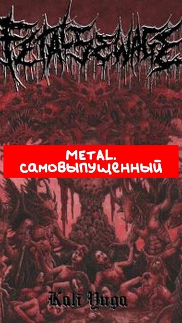 Fetal_Sewage_—_Kali_Yuga_(2025)