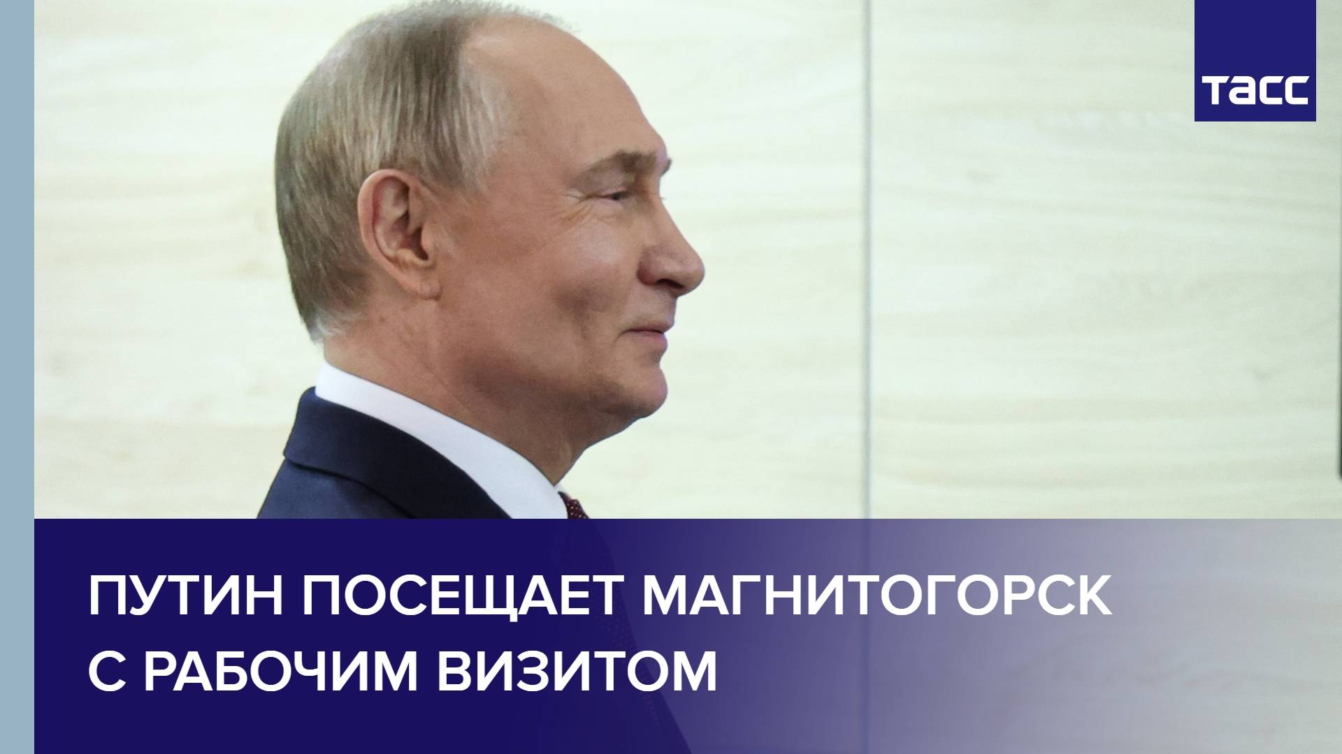 Путин посещает Магнитогорск с рабочим визитом