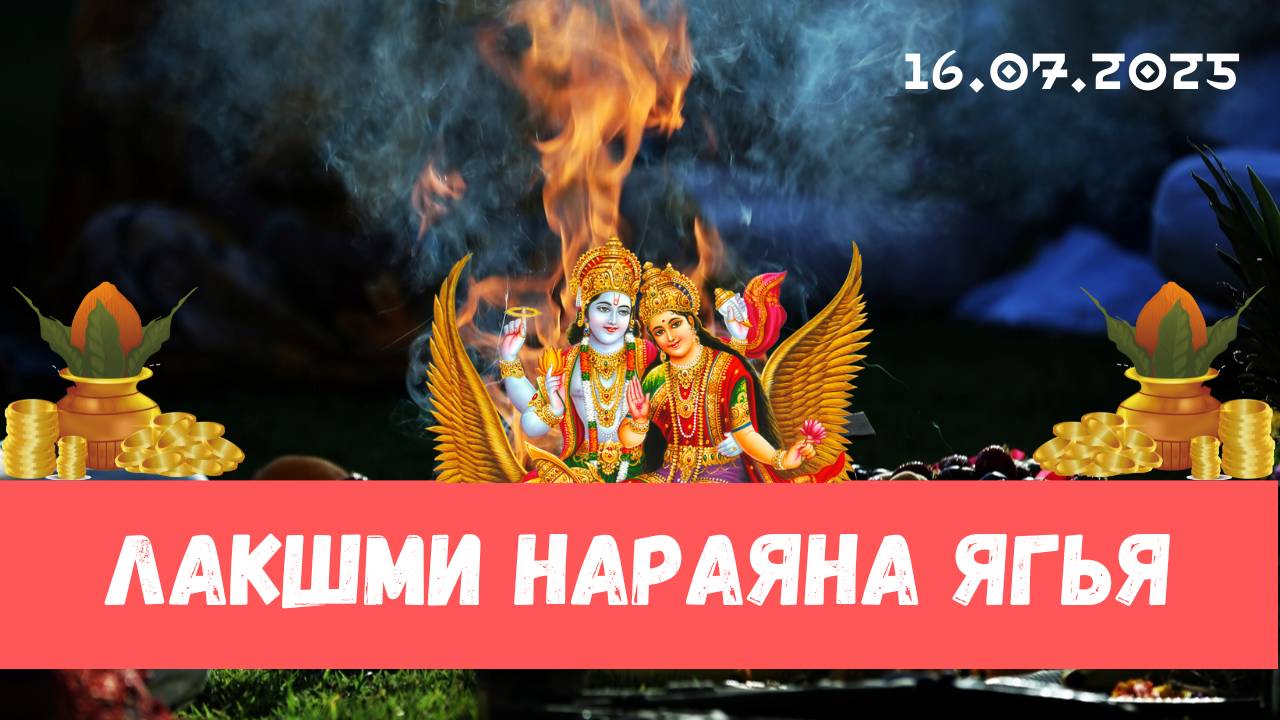 Лакшми Нараяна ягья. 16.07.2025