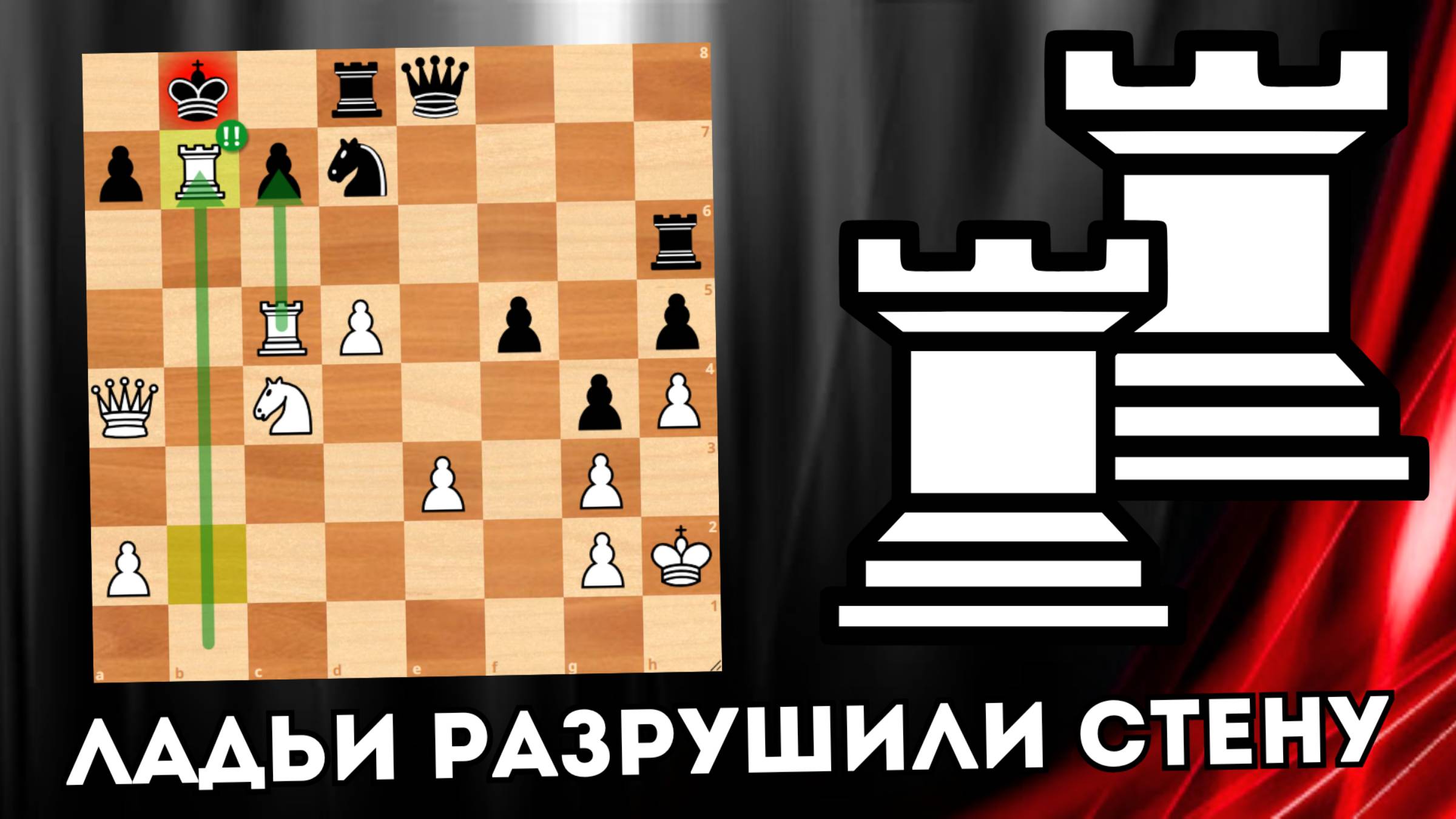 Две Ладьи вскрывают замок Короля | Шахматы | Разбор шахматной партии