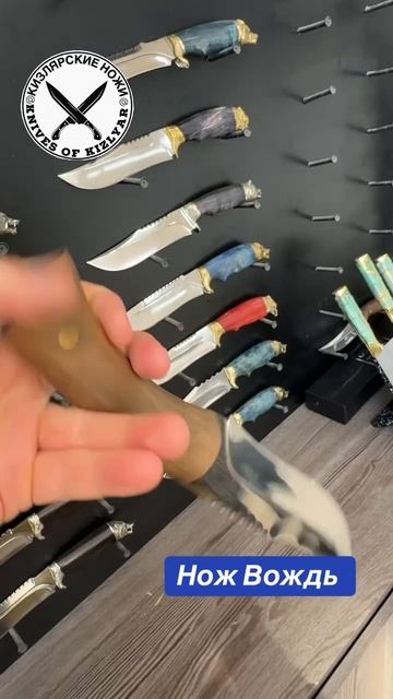 Нож Вождь
