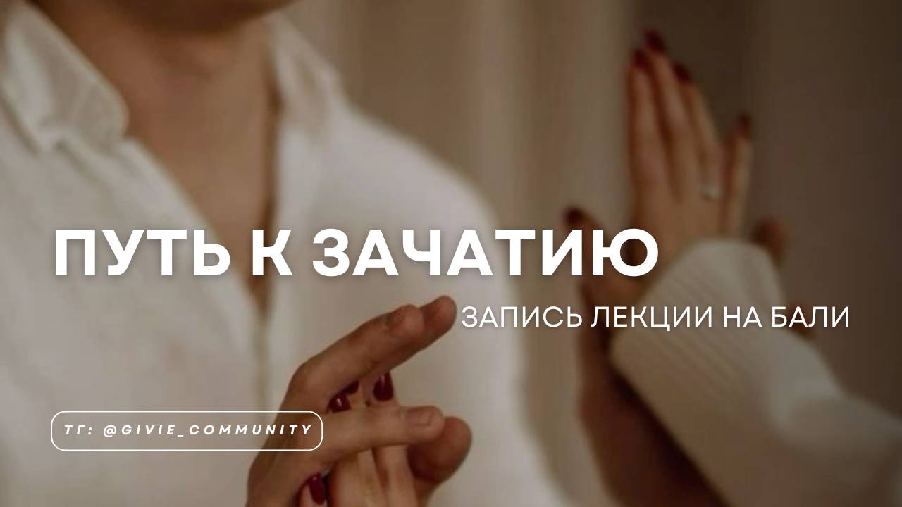Зачатие - это не момент. Это путь.