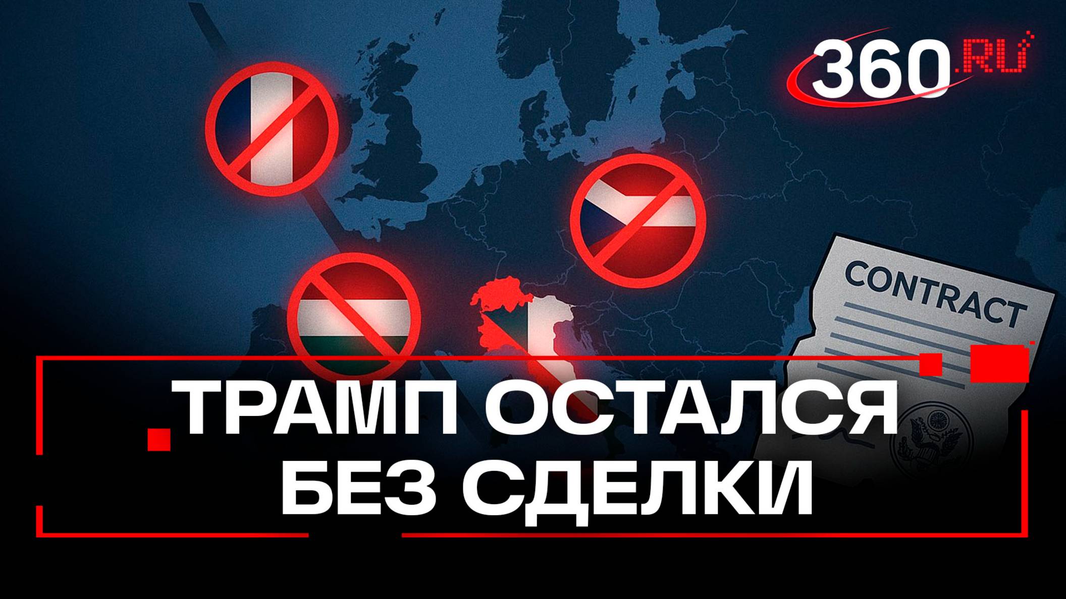 План Трампа провалился: европейские страны отказываются закупать оружие у США