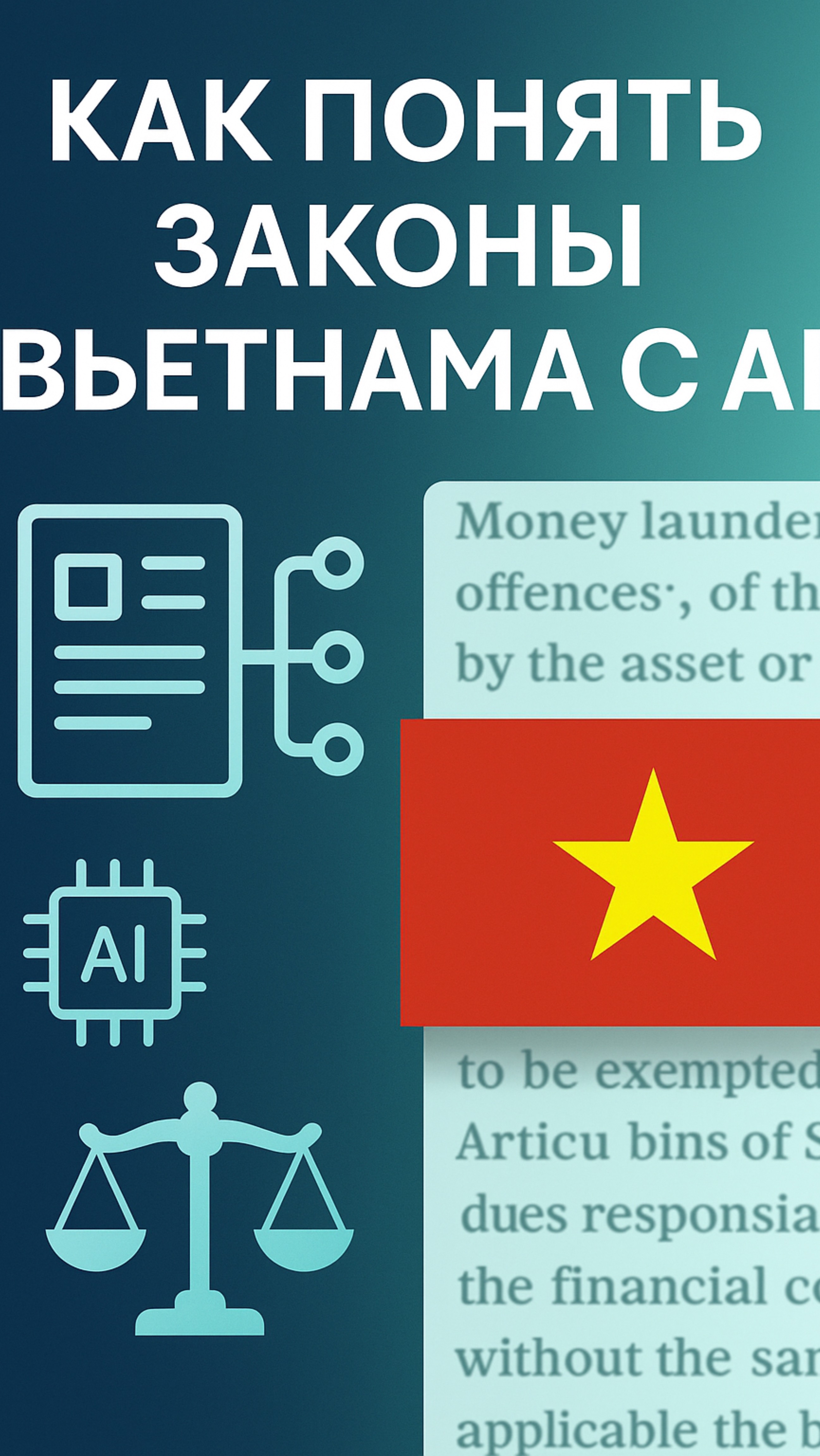 ИИ-конспект законов Вьетнама с Google NotebookLM | AI Jurist #AI #NotebookLM #AML