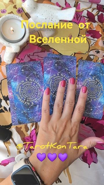 Послание от Вселенной 💖💖💖 #таро #расклад #гадание #гаданиеонлайн #tarot #taro #shorts #эзотерика