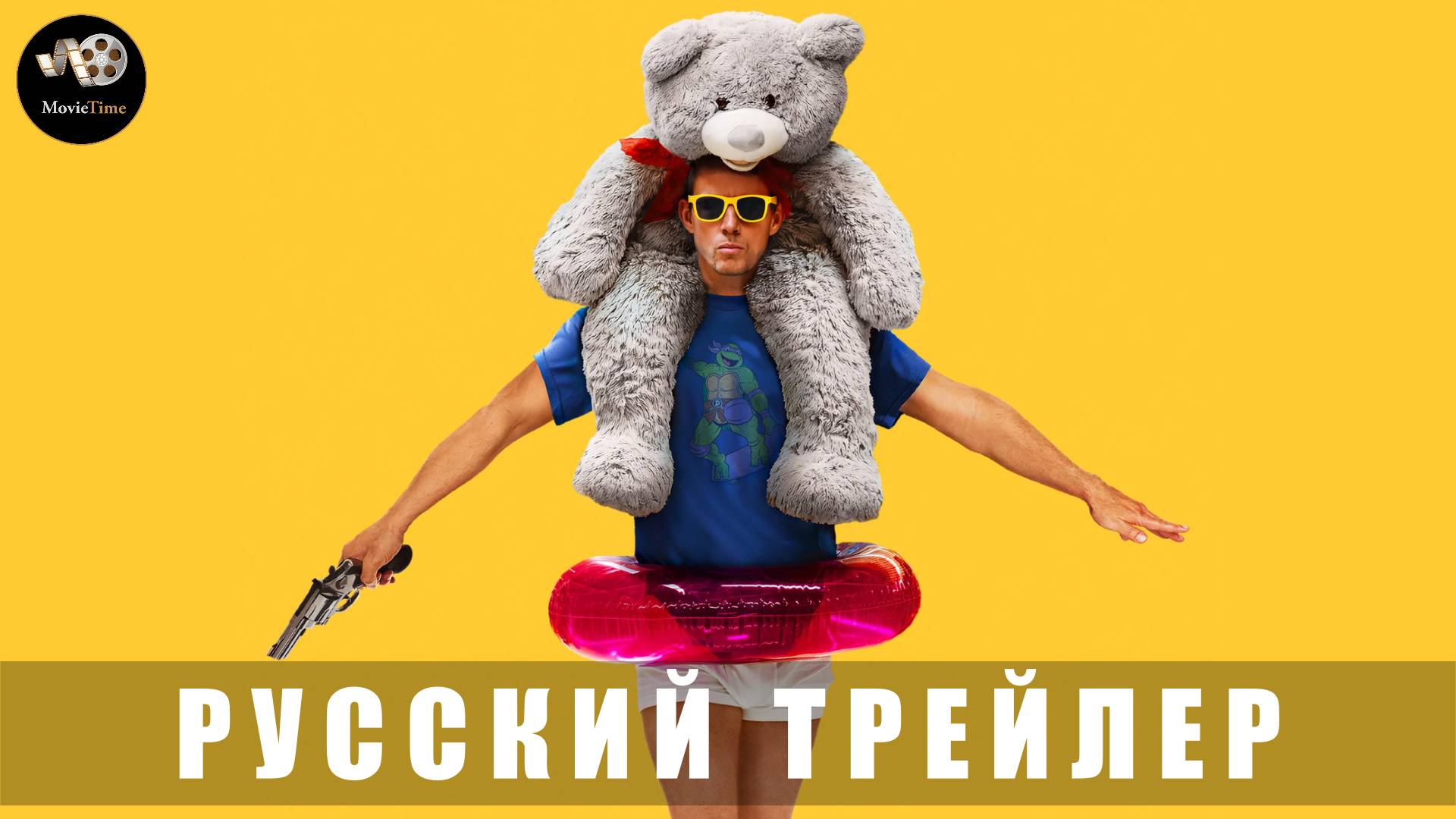 Трейлер - Грабитель с крыши 2025 «В кино с 9 октября» (Русский трейлер)
