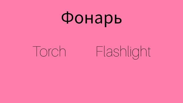 Как же будет по английски слово ФОНАРЬ?