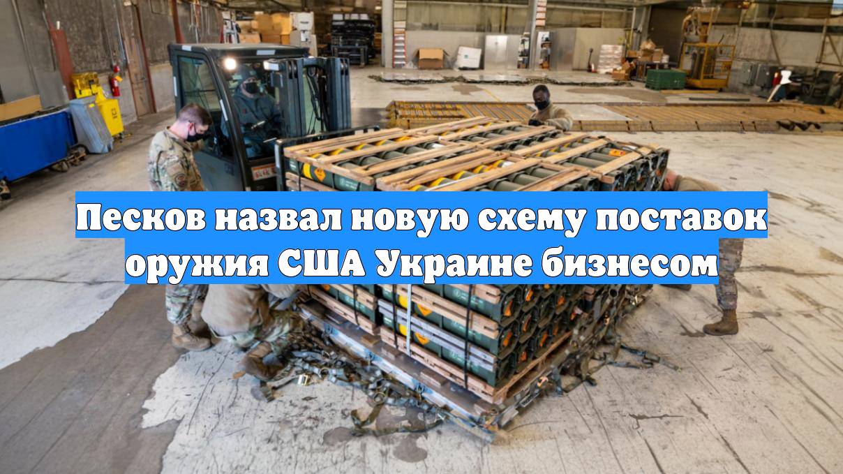 Песков назвал новую схему поставок оружия США Украине бизнесом
