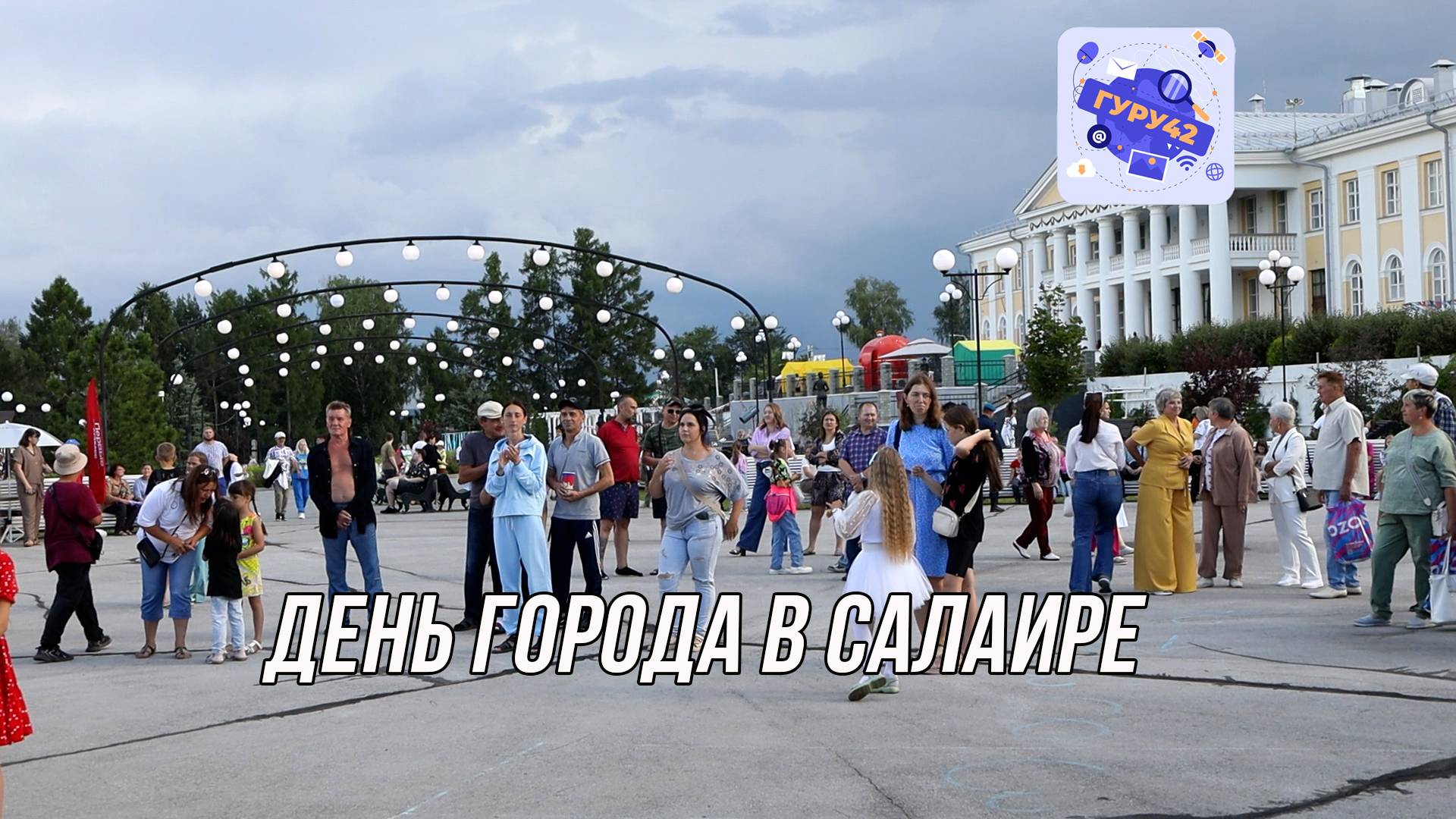 Праздник "Сталь и Звук" в г. Салаир