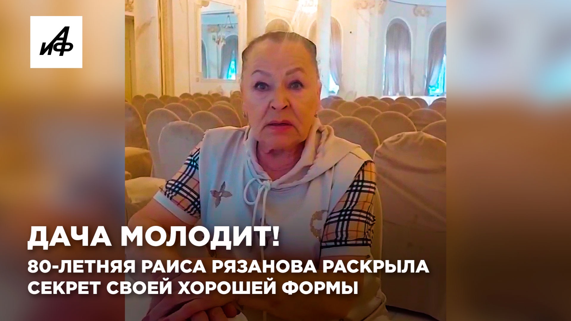 Дача молодит! 80-летняя Раиса Рязанова раскрыла секрет своей хорошей формы