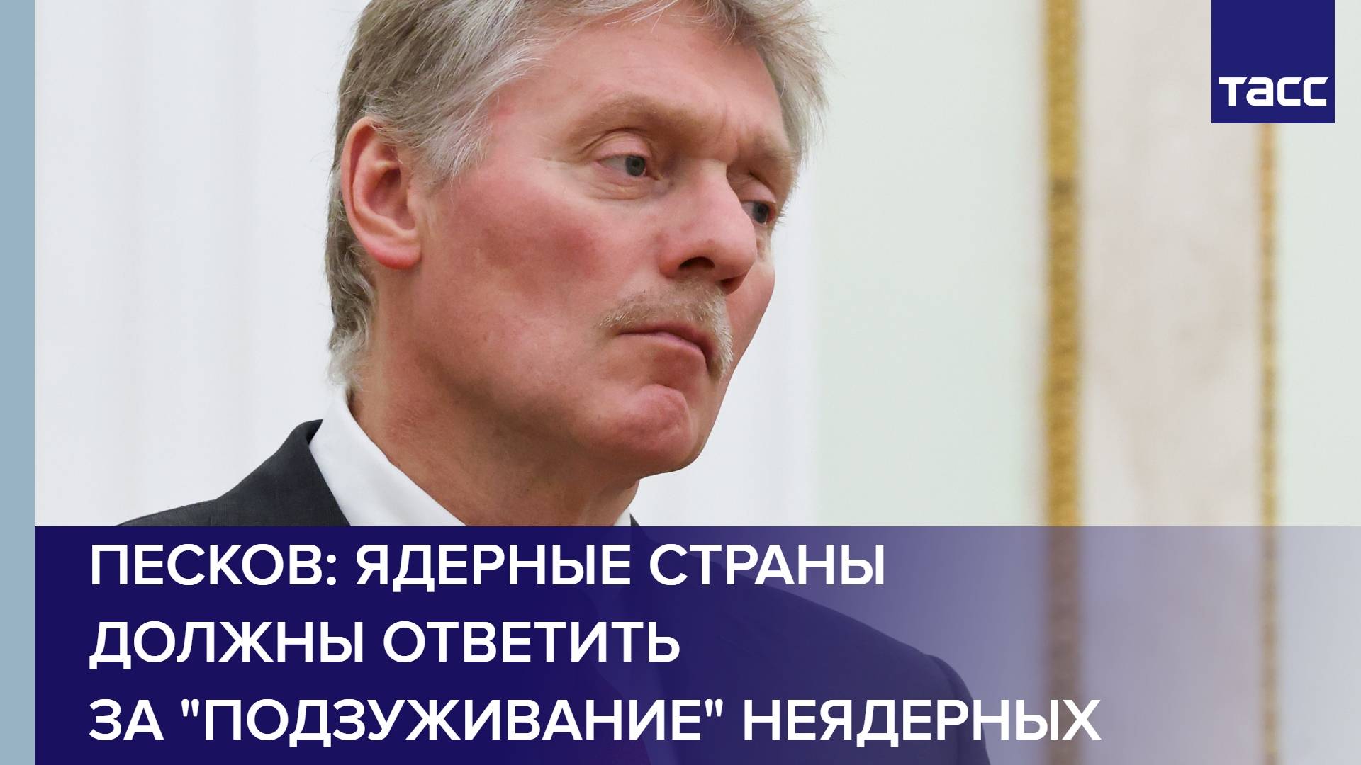 Песков: ядерные страны должны ответить за "подзуживание" неядерных