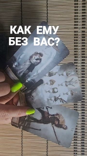 КАК ЕМУ БЕЗ ВАС ?