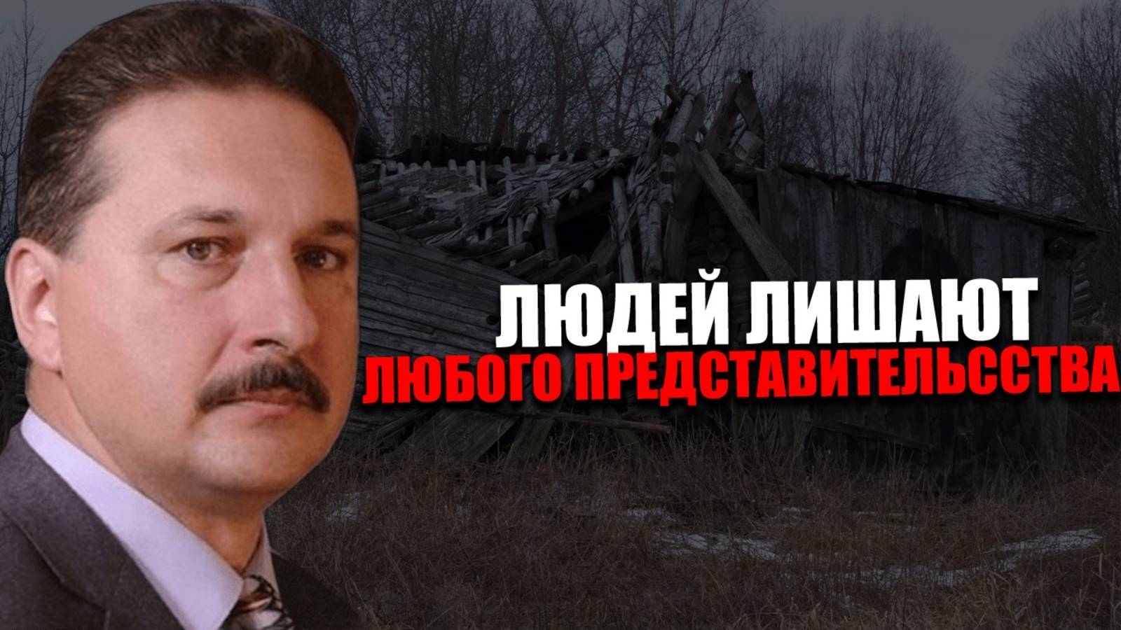 РАССЕЛЕНИЕ. Для чего сокращают сельское население? Игорь Гринев