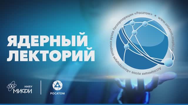 Ядерный лекторий. Физика элементарных частиц: теория и эксперименты