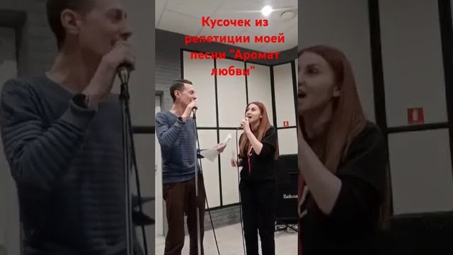 Репетиция моей авторской песни "Аромат любви". Дуэт с Евгений Поляковой #музыка #песня #дуэт #любовь