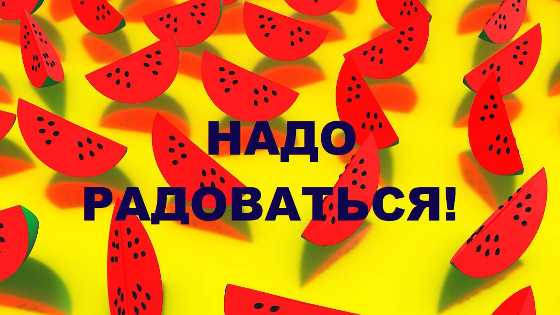 Надо радоваться! Не надо напрягаться! Александр Пушной.