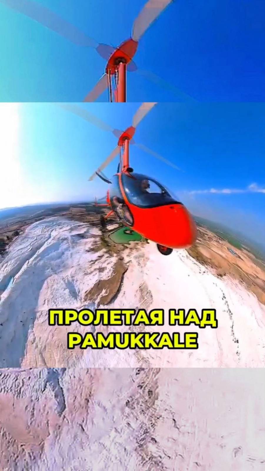 Пролетая над Pamukkale. Термальный источник Клеопатры