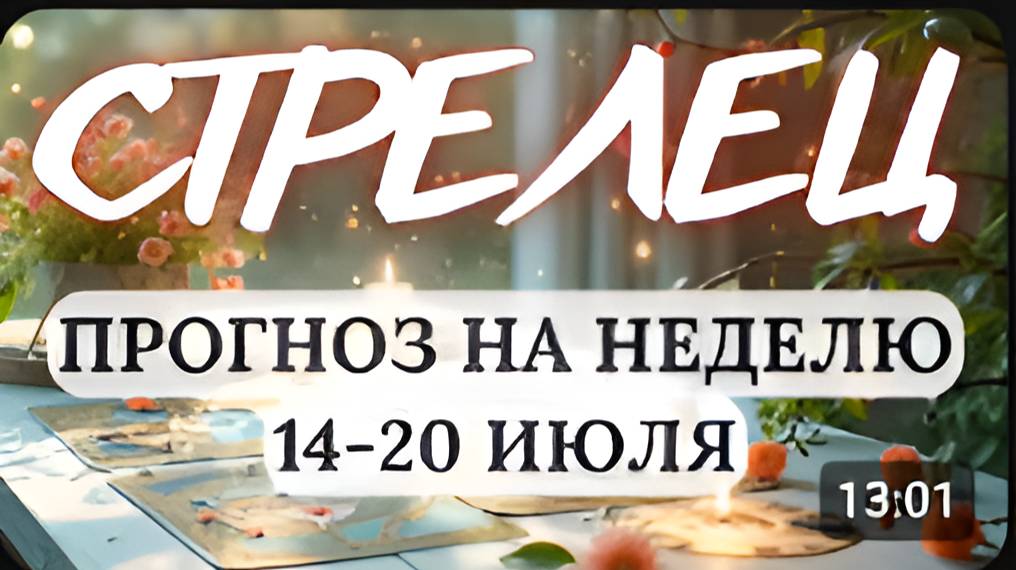 СТРЕЛЕЦ♐ПОЯВИТСЯ ШАНС ПРОЯВИТЬ СЕБЯ...♐ГОРОСКОП НА НЕДЕЛЮ 14 ПО 20 ИЮЛЯ 2025